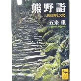 熊野詣 三山信仰と文化