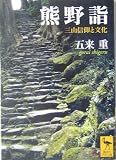 熊野詣 三山信仰と文化