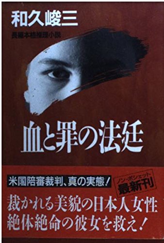 和久峻三:血と罪の法廷 (ノン・ポシェット)