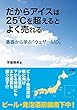 だからアイスは25℃を超えるとよく売れる