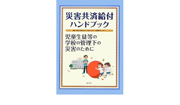 災害共済給付ハンドブック 日本スポーツ振興センター 本 通販 Amazon