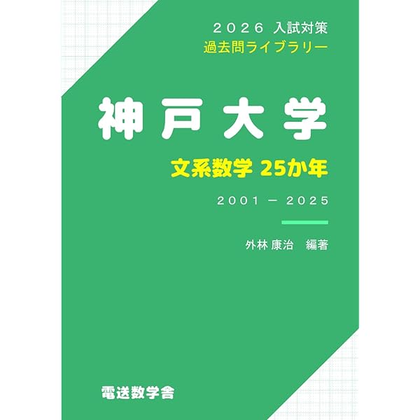 2026入試対策 名古屋大学・文系数学25か年 | 外林 康治 |本