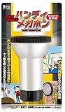 ベルーフセキュリティ(Beruf SECURITY) ハンディメガホン  87446
