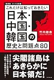 新装版　日本・中国・韓国の歴史と問題点８０