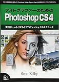 フォトグラファーのためのPhotoshop CS4