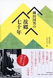 柳田国男の故郷七十年