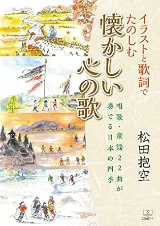 Amazon Co Jp イラストと歌詞でたのしむ懐かしい心の歌 唱歌 童謡22曲が奏でる日本の四季 22世紀アート Ebook 松田 抱空 本 Amazon Co Jp イラストと歌詞でたのしむ懐かしい心の歌 唱歌 童謡22曲が奏でる日本の四季 22世紀アート Ebook 松田 抱空 本