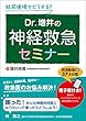 結局現場でどうする？Dr.増井の神経救急セミナー【電子版付き 連動動画あり】