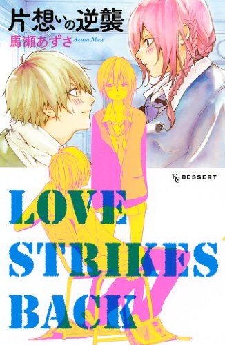 『片想いの逆襲』