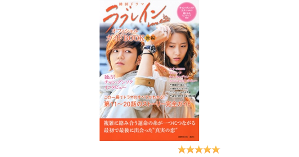 韓国ドラマ ラブレイン オフィシャルガイドbook 1週間mook アミューズメント出版部 本 通販 Amazon
