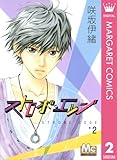 ストロボ・エッジ 2 (マーガレットコミックスDIGITAL)