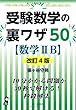 受験数学の裏ワザ50【数学IIB】 改定4版 (YELL books)