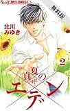 真夏のエデン（２）【期間限定 無料お試し版】 (フラワーコミックスα)