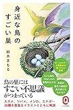 身近な鳥のすごい巣 (イースト新書Q)