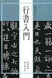 書法入門2 行書入門 (書法入門シリーズ)