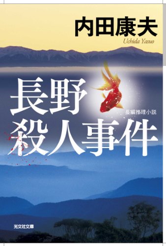 内田康夫:長野殺人事件 (光文社文庫)