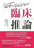 エマージェンシー臨床推論