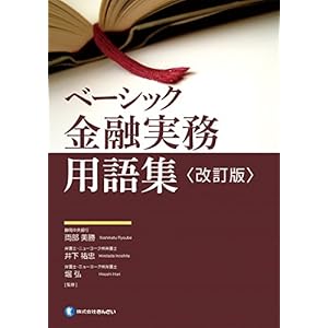 ベーシック 金融実務用語集〈改訂版〉