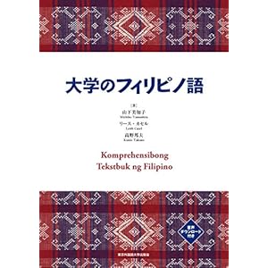『大学のフィリピノ語』 『大学のフィリピノ語』