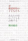 書評 47都道府県の子どもたち―あなたの県の子どもを診断する by 爽風上々