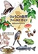 ひょうごの自然 フィールドガイド 身近な生きものたち