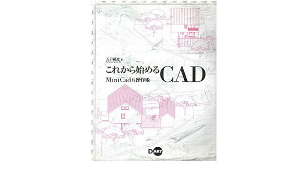 これから始めるcad Minicad6操作術 五十嵐 進 本 通販 Amazon