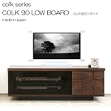 「COLK コルクシリーズ」 コルク 90ローボード 国産