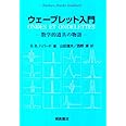 ウェ-ブレット入門: 数学的道具の物語