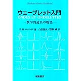 ウェ-ブレット入門: 数学的道具の物語
