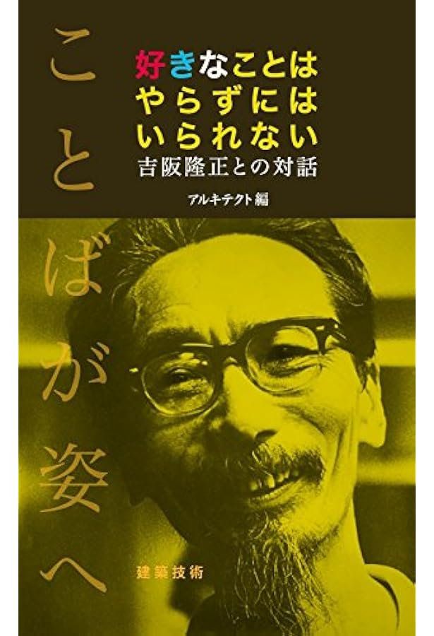 吉阪隆正の迷宮 | 2004吉阪隆正展実行委員会 |本 | 通販 | Amazon