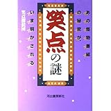 笑点の謎: あの怪物番組の秘密が、いま明かされる