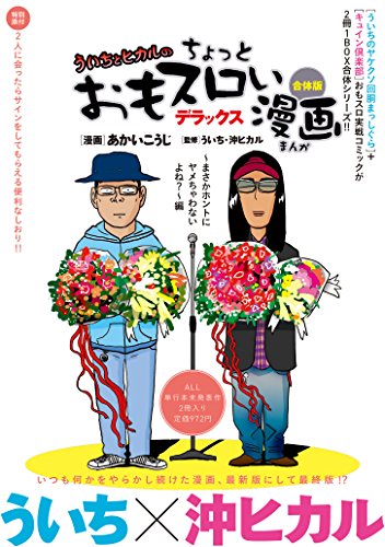 『ういちとヒカルのちょっとおもスロい漫画』2巻