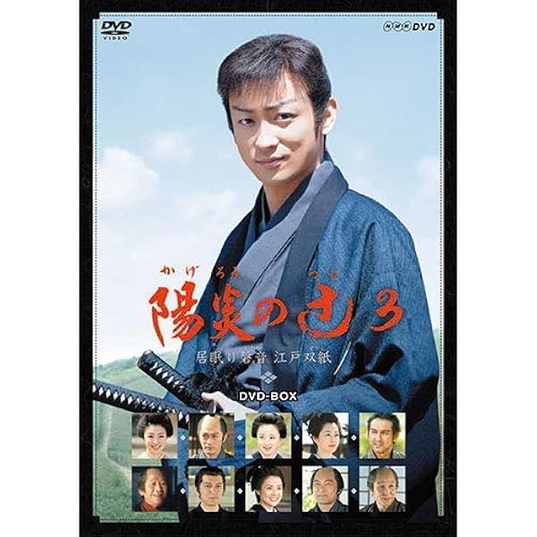 Amazon.co.jp: 陽炎の辻3 ~居眠り磐音 江戸双紙~ DVD-BOX : 山本耕史 