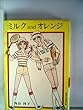 ミルクandオレンジ (1982年) (集英社漫画文庫)