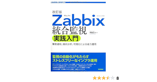 Amazon Co Jp 改訂版 Zabbix統合監視実践入門 障害通知 傾向分析 可視化による省力運用 Software Design Plus 寺島 広大 本