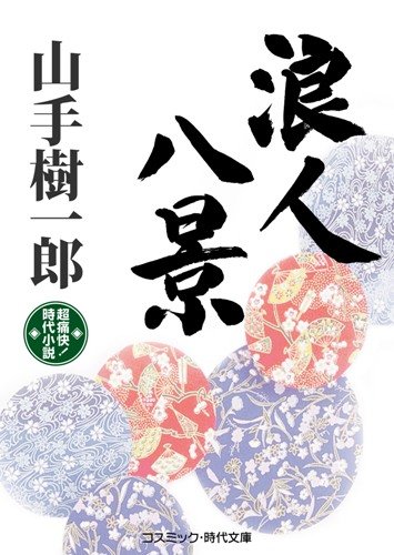 浪人八景: 超痛快!時代小説 (コスミック・時代文庫 や 2-7)