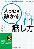 「人の心を動かす」話し方 (知的生きかた文庫)