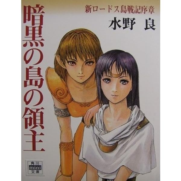 Amazon.co.jp: ロードス島戦記~英雄騎士スパーク~ RPGリプレイ (角川