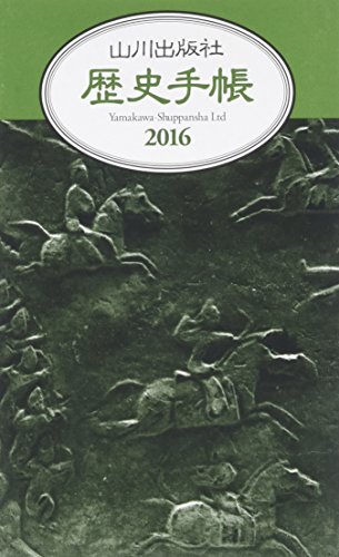 山川歴史手帳 2016 / 