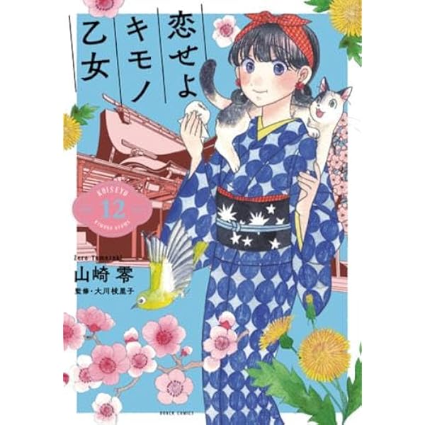 新潮社 - 恋せよキモノ乙女1〜12 恋せよキモノ乙女 1巻』 山崎零 | 新潮社
