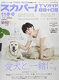 スカパー!TVガイドBS+CS 2018年 11 月号 [雑誌]