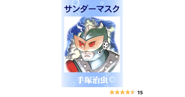 サンダーマスク 手塚治虫 マンガ Kindleストア Amazon
