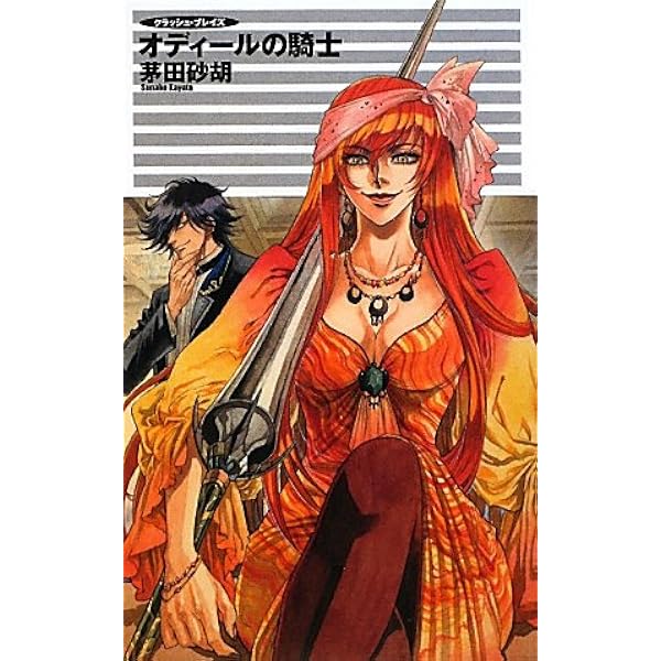 Amazon.co.jp: 海賊とウェディング・ベル (C・NovelsFantasia か 1-51 