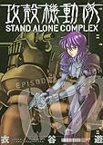 攻殻機動隊　STAND　ALONE　COMPLEX（2） (KCデラックス)