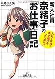 新入社員奈緒子の「お仕事」日記: 入社1年目で赤字部門を立て直せ! ? (王様文庫)