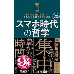 スマホ時代の哲学 深い集中を取り戻し豊かな時間を生きる (新装版) 【増補改訂版】 (ディスカヴァー携書)の表紙
