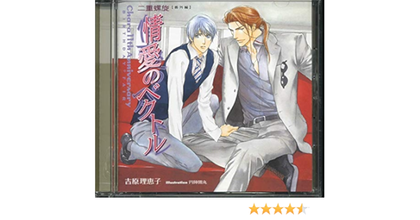特価 吉原理恵子 情愛のベクトル ドラマcd 番外編 二重螺旋 その他