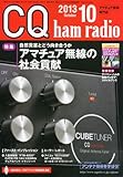CQ ham radio (ハムラジオ) 2013年 10月号 [雑誌]