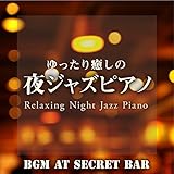 ゆったり癒しの夜ジャズピアノ ～隠れ家バーで流れる心落ち着くBGM～