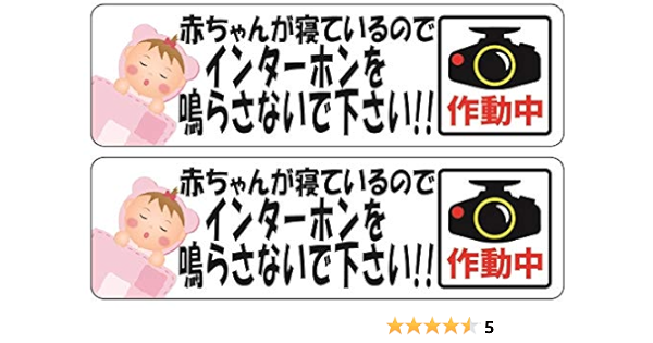 Ogriculture カメラ 赤ちゃんが寝ているのでインターホンを鳴らさないで下さい Sサイズxヨコ型 14x4 2cm ステッカー 2枚セット 日本製 文房具 オフィス用品 文房具 オフィス用品 Amazon